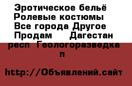 Эротическое бельё · Ролевые костюмы  - Все города Другое » Продам   . Дагестан респ.,Геологоразведка п.